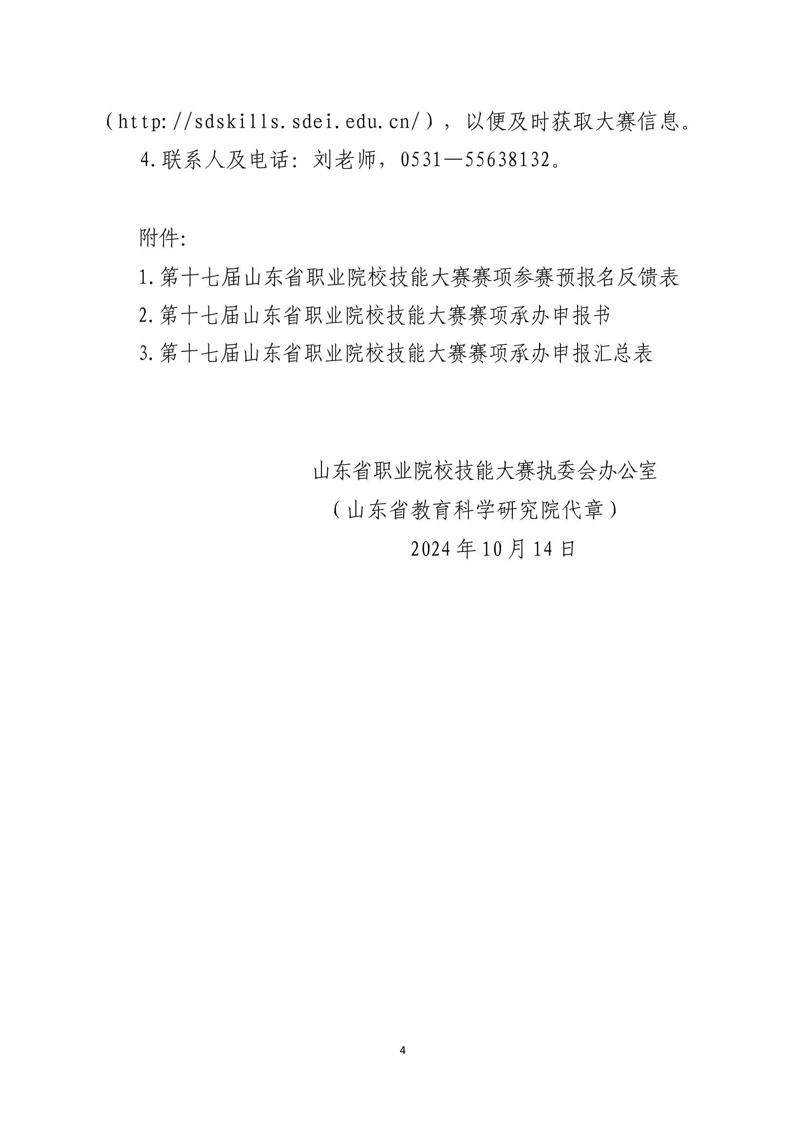 关于开展第十七届山东省职业院校技能大赛拟设赛项预报名和承办校申报工作的通知（鲁职赛执办字〔2024〕6号）_4.Jpeg