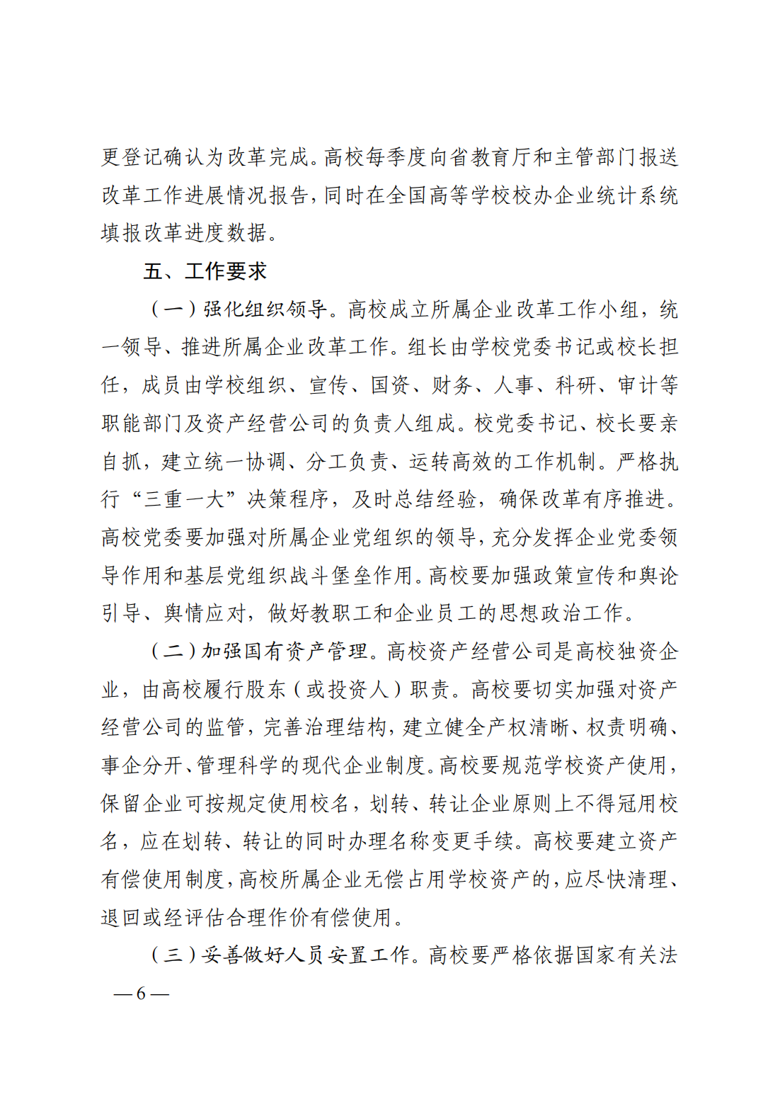 山东省高等学校所属企业体制改革实施方案-20201229_05