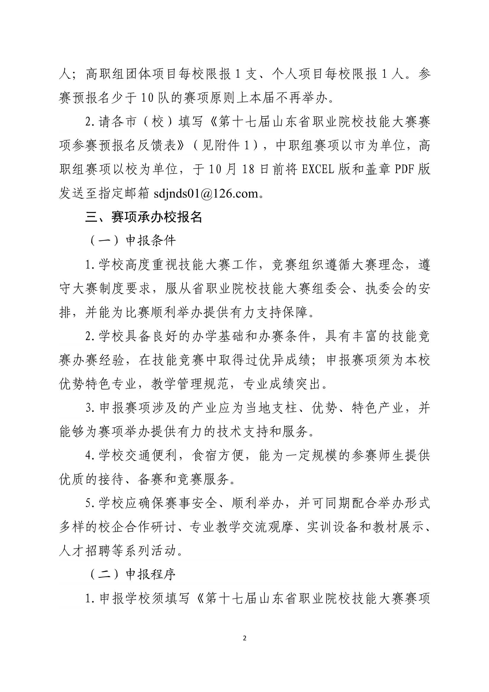 关于开展第十七届山东省职业院校技能大赛拟设赛项预报名和承办校申报工作的通知（鲁职赛执办字〔2024〕6号）_2.Jpeg