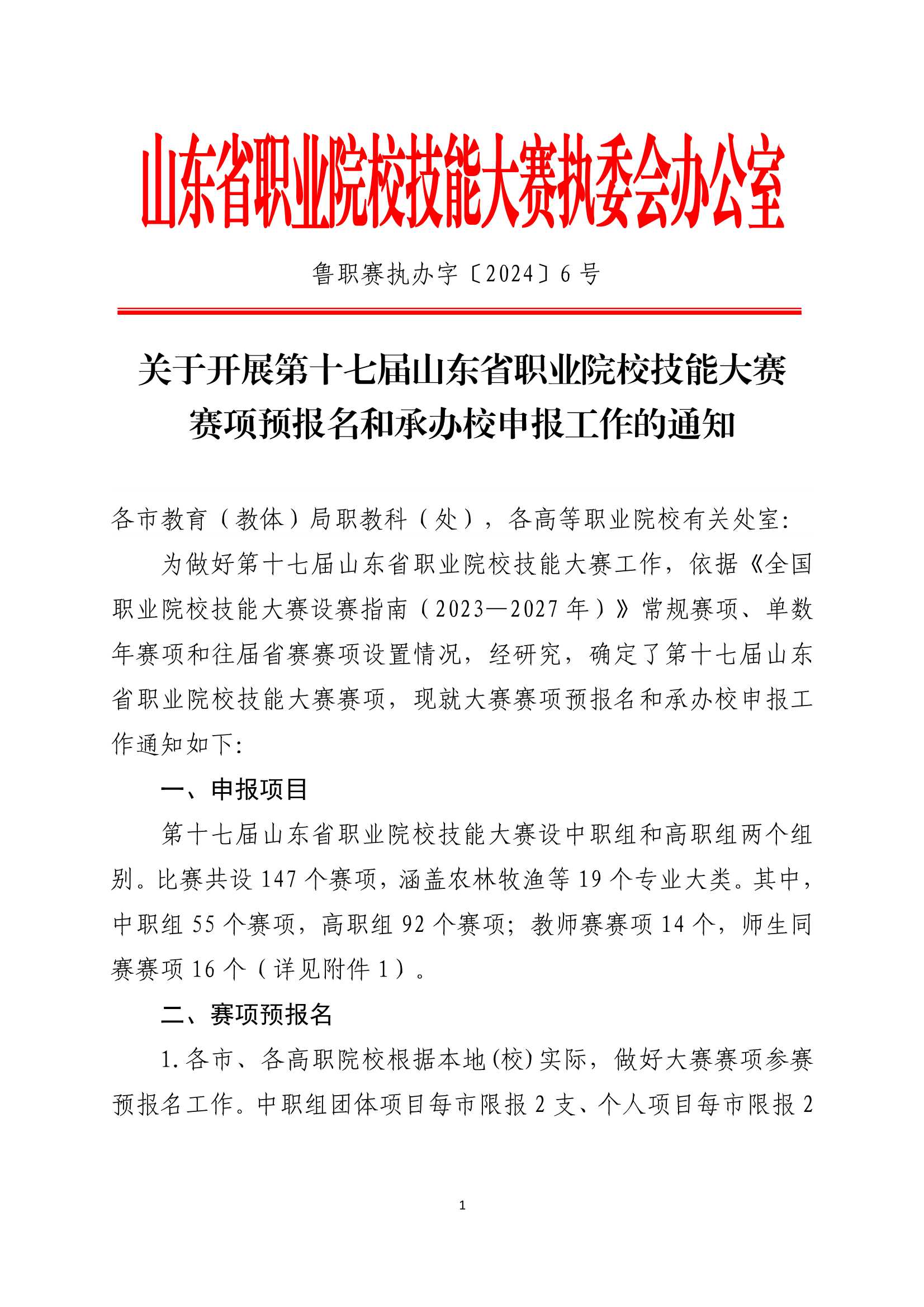 关于开展第十七届山东省职业院校技能大赛拟设赛项预报名和承办校申报工作的通知（鲁职赛执办字〔2024〕6号）_1.Jpeg