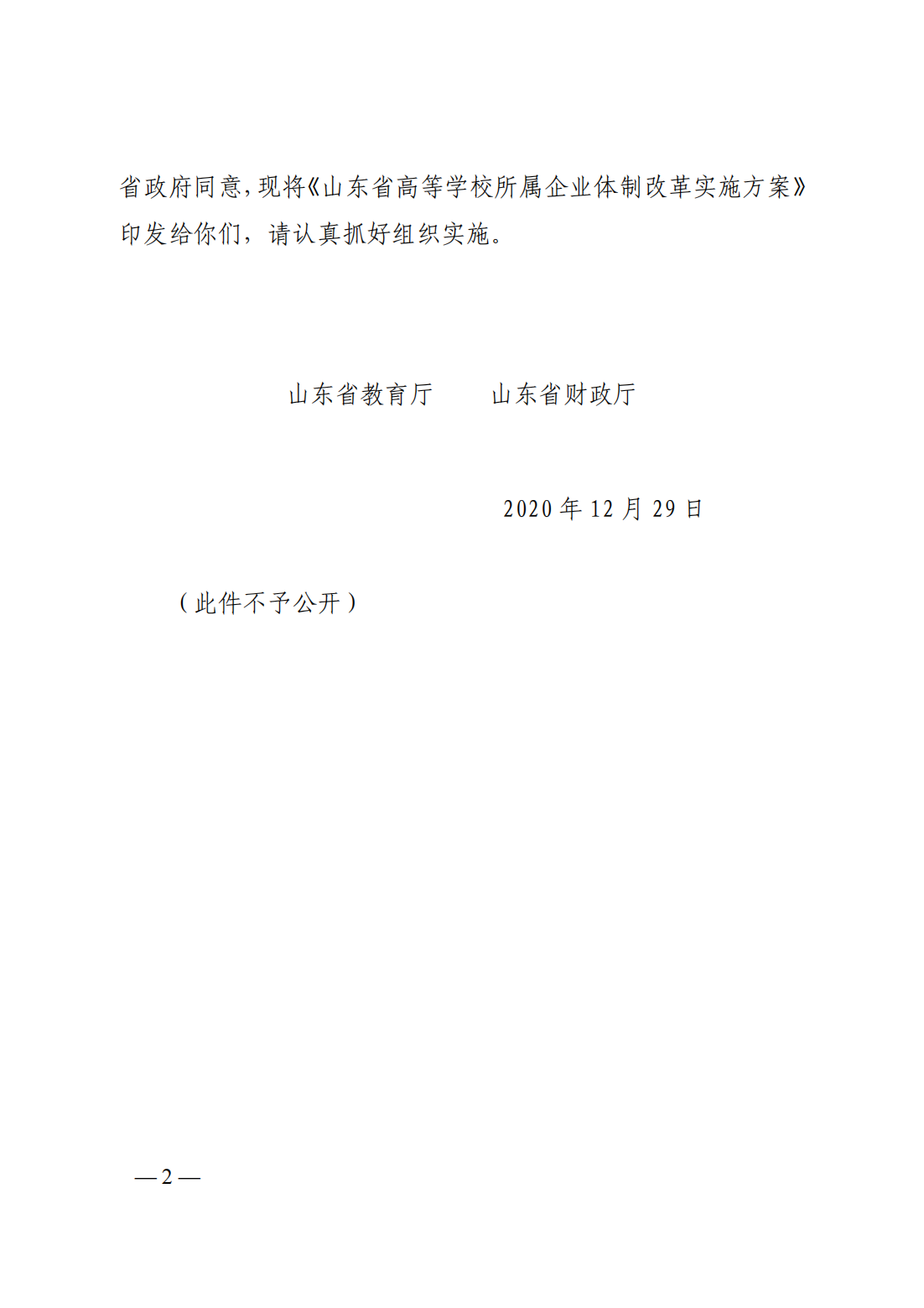 山东省高等学校所属企业体制改革实施方案-20201229_01