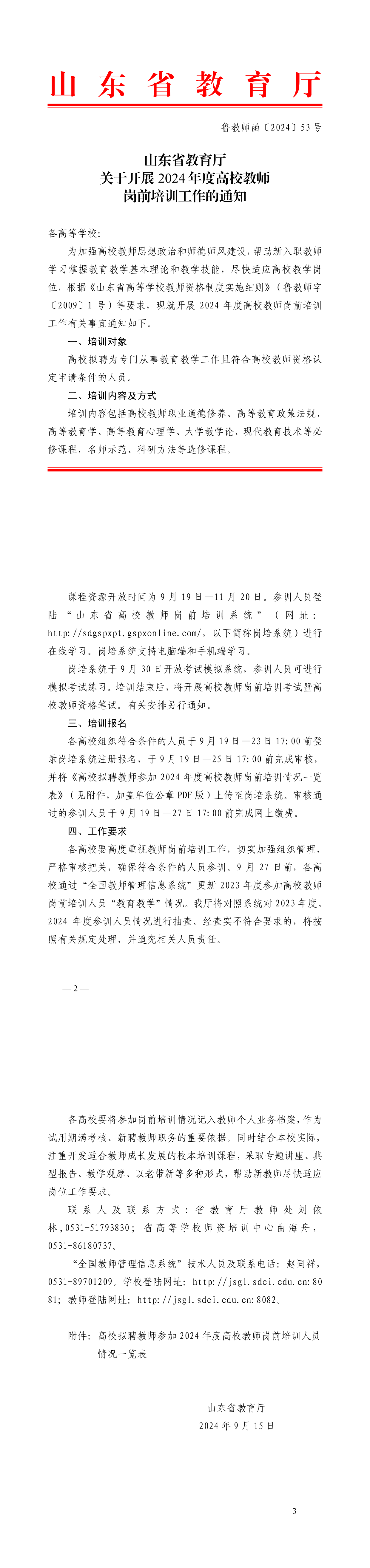 山东省教育厅关于开展2024年度高校教师岗前培训工作的通知鲁教师函〔2024〕53号