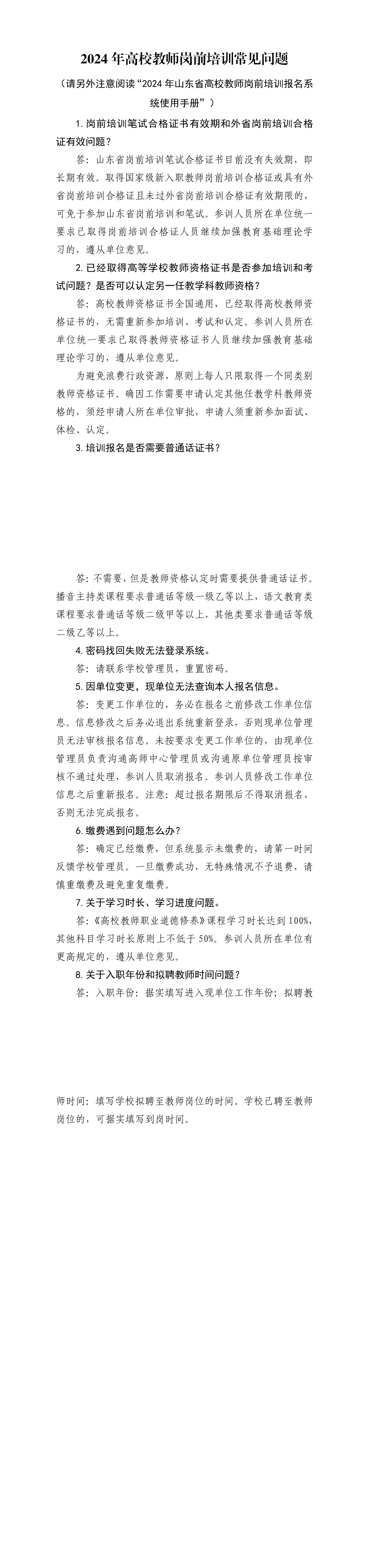 2024年岗前培训常见问题答疑