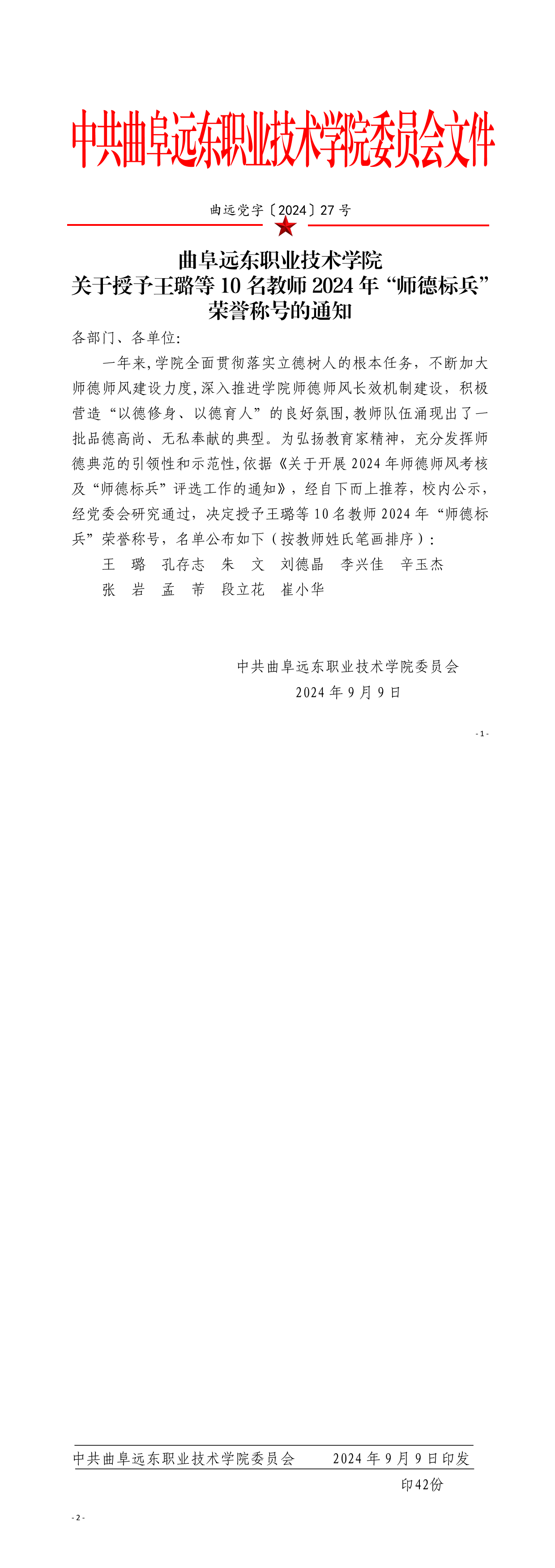 曲远党字〔2024〕27号关于授予王璐等10名教师2024年“师德标兵”荣誉称号的通知(1)