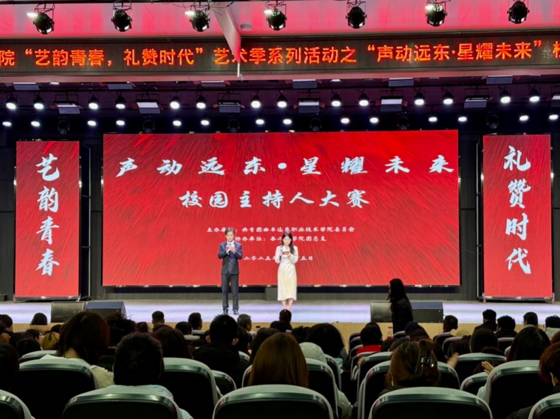 “声动远东·星耀未来”校园主持人大赛决赛