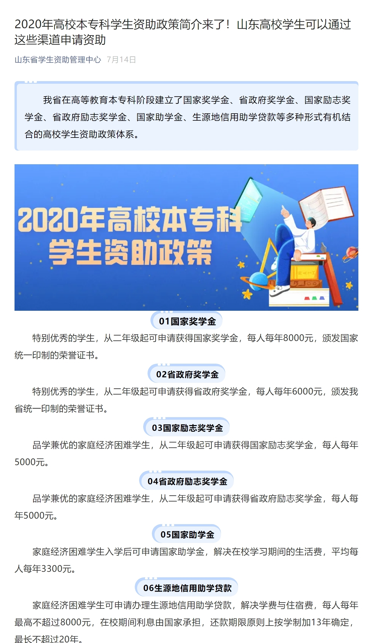 2020年高校本专科学生资助政策简介来了！山东高校学生可以通过这些渠道申请资助1_看图王.png