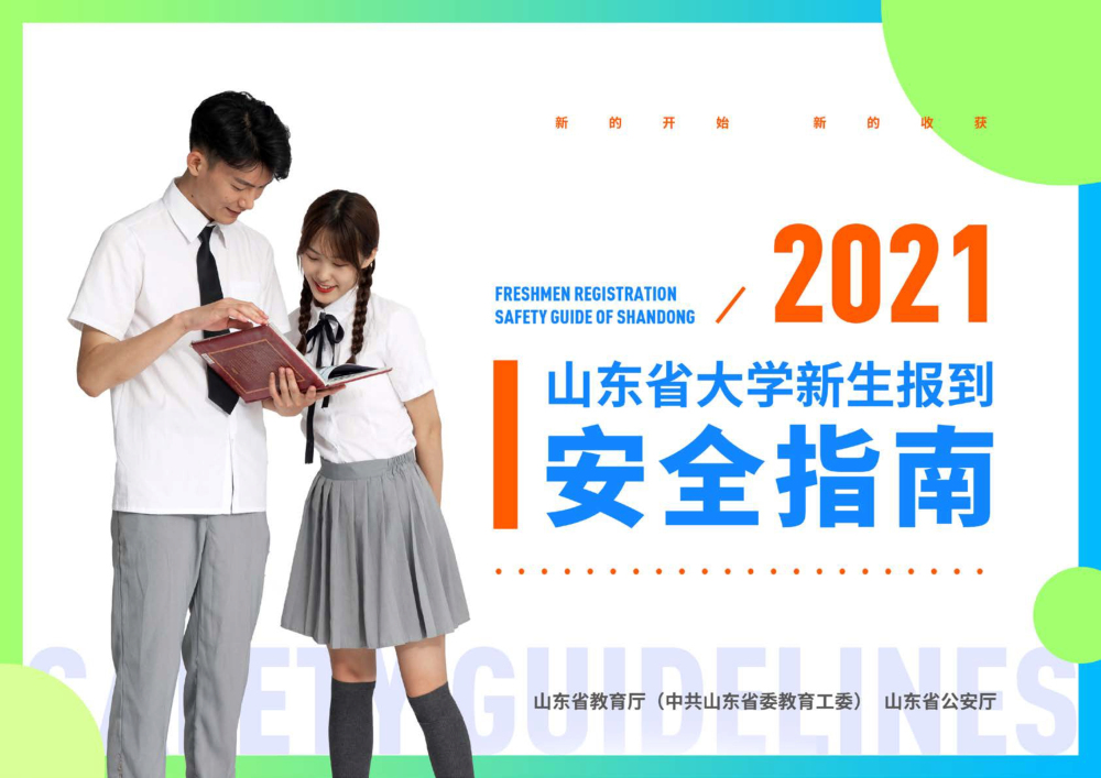 082122050601_02021.08.21招生办公室2021大学生新生报到安全指南_1.jpg